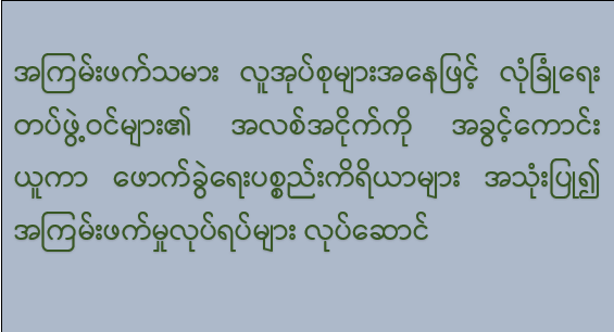 အကြမ်းဖက်သမား လူအုပ်စုများအနေဖြင့် လုံခြုံရေးတပ်ဖွဲ့ဝင်များ၏ အလစ်အငိုက်ကိုအခွင့်ကောင်းယူကာ ဖောက်ခွဲရေးပစ္စည်းကိရိယာများ အသုံးပြု၍ အကြမ်းဖက်မှုလုပ်ရပ်များ လုပ်ဆောင်