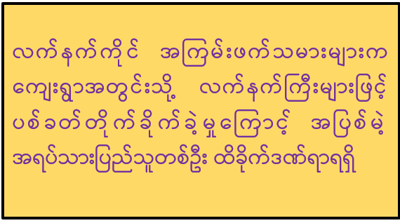 လက်နက်ကိုင်အကြမ်းဖက်သမားများက ကျေးရွာအတွင်းသို့ လက်နက်ကြီးများဖြင့် ပစ်ခတ်တိုက်ခိုက် ခဲ့မှုကြောင့် အပြစ်မဲ့ အရပ်သားပြည်သူ တစ်ဦး ထိခိုက်ဒဏ်ရာရရှိ