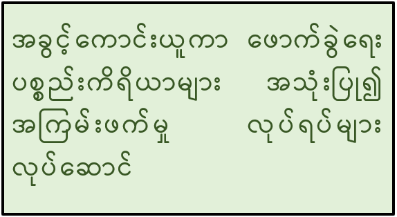 အခွင့်ကောင်းယူကာ ဖောက်ခွဲရေးပစ္စည်းကိရိယာများ အသုံးပြု၍ အကြမ်းဖက်မှုလုပ်ရပ်များ လုပ်ဆောင်