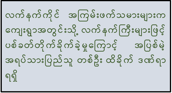 လက်နက်ကိုင်အကြမ်းဖက်သမားများက ကျေးရွာအတွင်းသို့ လက်နက်ကြီးများဖြင့် ပစ်ခတ်တိုက်ခိုက်ခဲ့မှုကြောင့် အပြစ်မဲ့ အရပ်သားပြည်သူ တစ်ဦး ထိခိုက်ဒဏ်ရာရရှိ