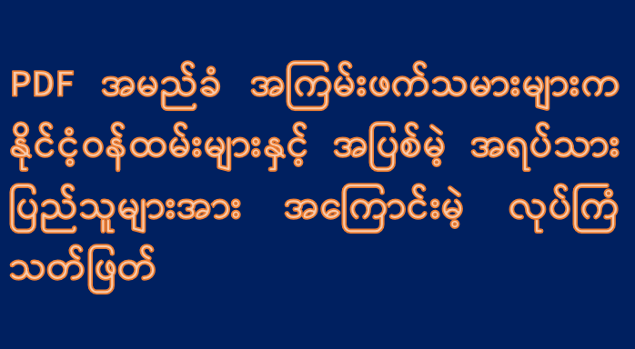 PDF အမည်ခံ အကြမ်းဖက်သမားများက နိုင်ငံ့ဝန်ထမ်းများနှင့် အပြစ်မဲ့ အရပ်သားပြည်သူများအား အကြောင်းမဲ့ လုပ်ကြံသတ်ဖြတ်