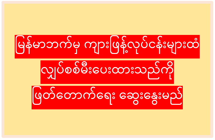 မြန်မာဘက်မှ ကျားဖြန့်လုပ်ငန်းများထံ လျှပ်စစ်မီးပေးထားသည်ကို ဖြတ်တောက်ရေး ဆွေးနွေးမည် 