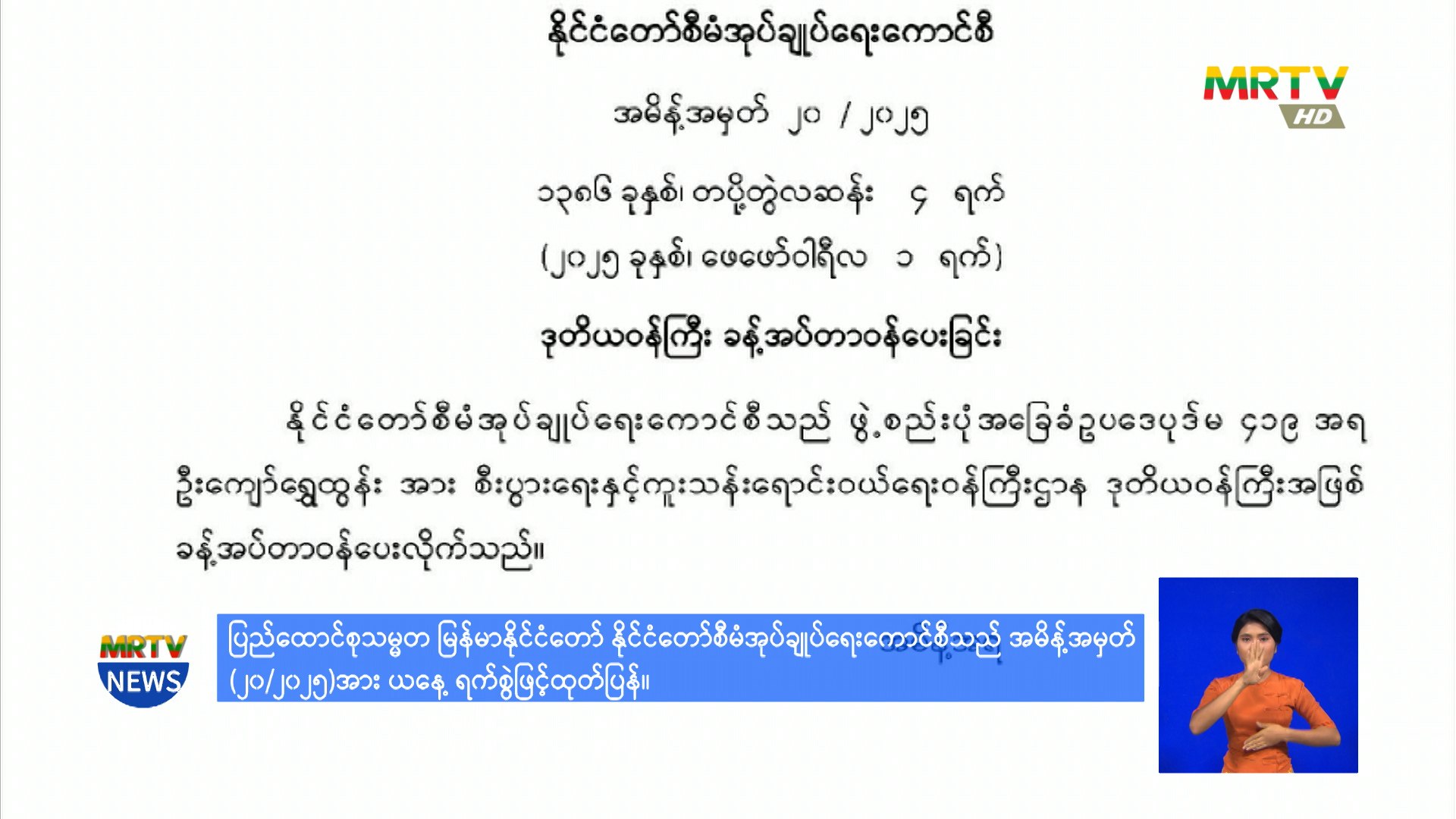 ပြည်ထောင်စုသမ္မတ မြန်မာနိုင်ငံတော် နိုင်ငံတော်စီမံအုပ်ချုပ်ရေးကောင်စီသည် အမိန့်အမှတ် (၂၀/၂၀၂၅)အား ယနေ့ရက်စွဲဖြင့် ထုတ်ပြန်