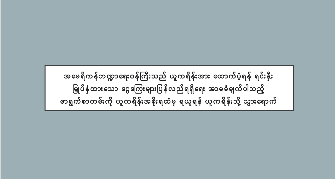 အမေရိကန်ဘဏ္ဍာရေးဝန်ကြီးသည် ယူကရိန်းအား ထောက်ပံ့ရန် ရင်းနှီး မြှုပ်နှံထားသော ငွေကြေးများပြန်လည်ရရှိရေး အာမခံချက်ပါသည့် စာရွက်စာတမ်းကို ယူကရိန်းအစိုးရထံမှ ရယူရန် ယူကရိန်းသို့ သွားရောက် 