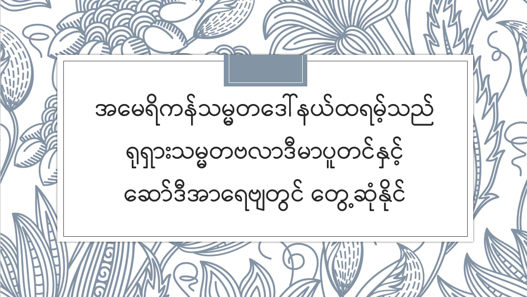 အမေရိကန်သမ္မတဒေါ်နယ်ထရမ့်သည် ရုရှားသမ္မတဗလာဒီမာပူတင်နှင့် ဆော်ဒီအာရေဗျတွင် တွေ့ဆုံနိုင်