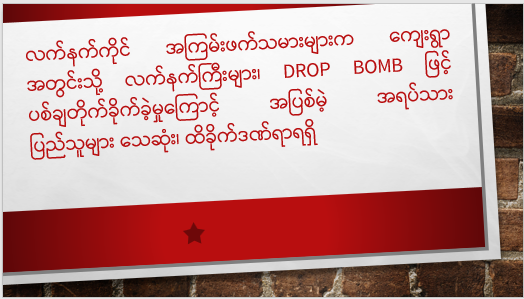 လက်နက်ကိုင်အကြမ်းဖက်သမားများက ကျေးရွာအတွင်းသို့ လက်နက်ကြီးများ၊ Drop Bomb ဖြင့် ပစ်ချတိုက်ခိုက်ခဲ့မှုကြောင့် အပြစ်မဲ့ အရပ်သားပြည်သူများ သေဆုံး၊ ထိခိုက်ဒဏ်ရာရရှိ