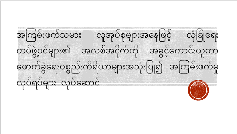 အကြမ်းဖက်သမား လူအုပ်စုများအနေဖြင့် လုံခြုံရေးတပ်ဖွဲ့ဝင်များ၏ အလစ်အငိုက်ကို အခွင့်ကောင်းယူကာ ဖောက်ခွဲရေးပစ္စည်းကိရိယာများအသုံးပြု၍ အကြမ်းဖက်မှုလုပ်ရပ်များ လုပ်ဆောင်