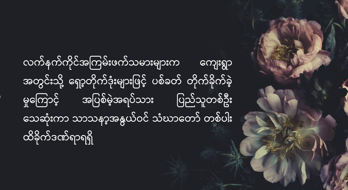 လက်နက်ကိုင်အကြမ်းဖက်သမားများက ကျေးရွာအတွင်းသို့ ရှော့တိုက်ဒုံးများဖြင့် ပစ်ခတ်တိုက်ခိုက်ခဲ့မှုကြောင့် အပြစ်မဲ့ အရပ်သား ပြည်သူတစ်ဦး သေဆုံးကာ သာသနာ့အနွယ်ဝင် သံဃာတော် တစ်ပါး ထိခိုက်ဒဏ်ရာရရှိ