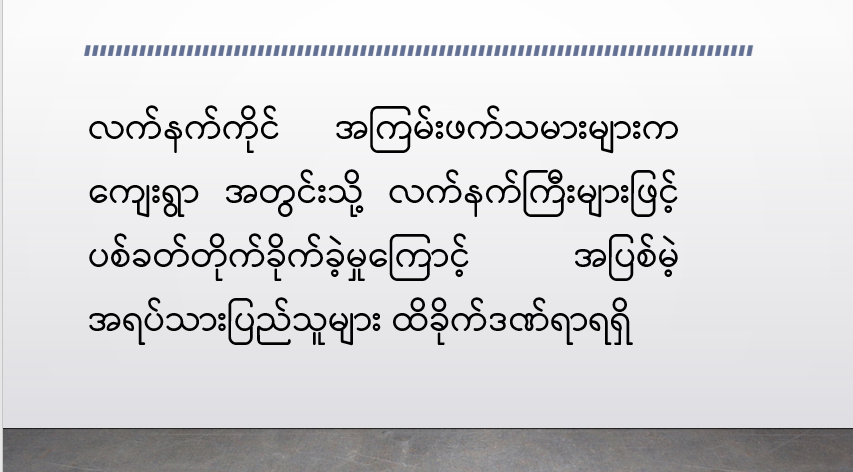 လက်နက်ကိုင်အကြမ်းဖက်သမားများက ကျေးရွာအတွင်းသို့ လက်နက်ကြီးများဖြင့် ပစ်ခတ်တိုက်ခိုက်ခဲ့မှုကြောင့် အပြစ်မဲ့ အရပ်သားပြည်သူများ ထိခိုက်ဒဏ်ရာရရှိ