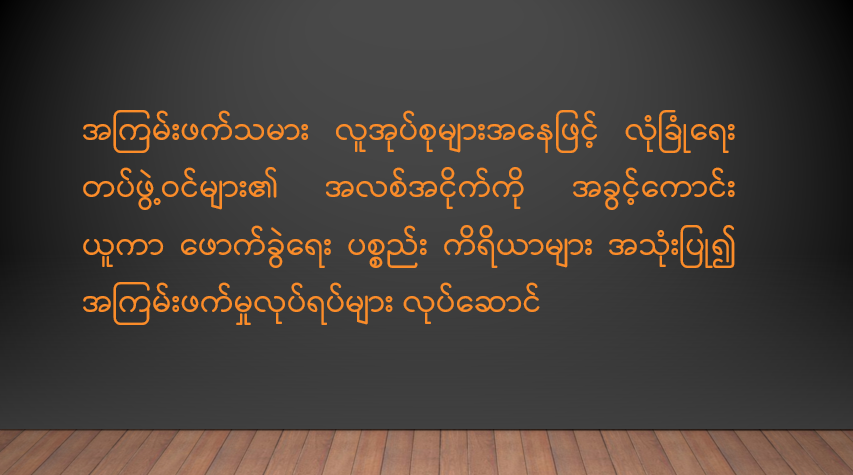 အကြမ်းဖက်သမား လူအုပ်စုများအနေဖြင့် လုံခြုံရေးတပ်ဖွဲ့ဝင်များ၏ အလစ်အငိုက်ကို အခွင့်ကောင်းယူကာ ဖောက်ခွဲရေးပစ္စည်းကိရိယာများ အသုံးပြု၍ အကြမ်းဖက်မှုလုပ်ရပ်များ လုပ်ဆောင်