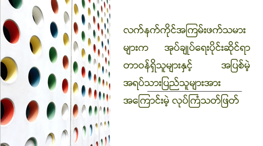 လက်နက်ကိုင်အကြမ်းဖက်သမားများက အုပ်ချုပ်ရေးပိုင်းဆိုင်ရာ တာဝန်ရှိသူများနှင့် အပြစ်မဲ့ အရပ်သားပြည်သူများအား အကြောင်းမဲ့ လုပ်ကြံသတ်ဖြတ်