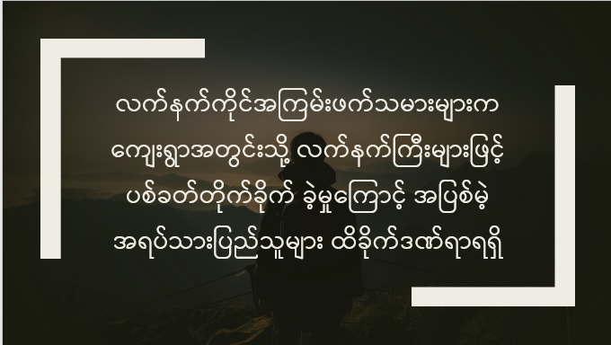 လက်နက်ကိုင်အကြမ်းဖက်သမားများက ကျေးရွာအတွင်းသို့ လက်နက်ကြီးများဖြင့် ပစ်ခတ်တိုက်ခိုက် ခဲ့မှုကြောင့် အပြစ်မဲ့ အရပ်သားပြည်သူများ ထိခိုက်ဒဏ်ရာရရှိ