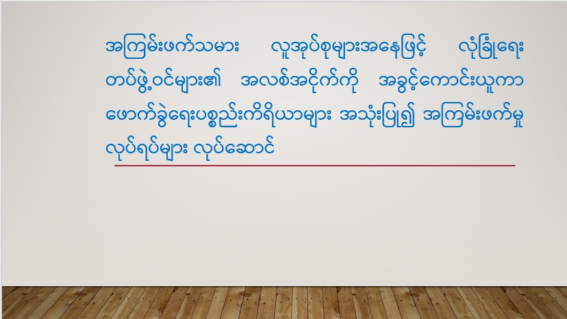 အကြမ်းဖက်သမား လူအုပ်စုများအနေဖြင့် လုံခြုံရေးတပ်ဖွဲ့ဝင်များ၏ အလစ်အငိုက်ကို အခွင့်ကောင်းယူကာ ဖောက်ခွဲရေးပစ္စည်းကိရိယာများ အသုံးပြု၍ အကြမ်းဖက်မှုလုပ်ရပ်များ လုပ်ဆောင်