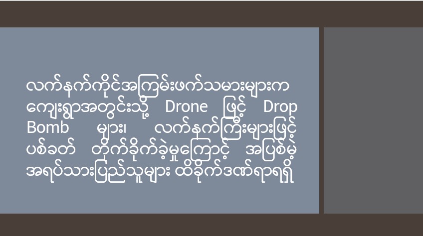 လက်နက်ကိုင်အကြမ်းဖက်သမားများက ကျေးရွာအတွင်းသို့ Drone ဖြင့် Drop Bomb များ၊ လက်နက်ကြီးများဖြင့် ပစ်ခတ်တိုက်ခိုက်ခဲ့မှုကြောင့် အပြစ်မဲ့ အရပ်သားပြည်သူများ ထိခိုက်ဒဏ်ရာရရှိ