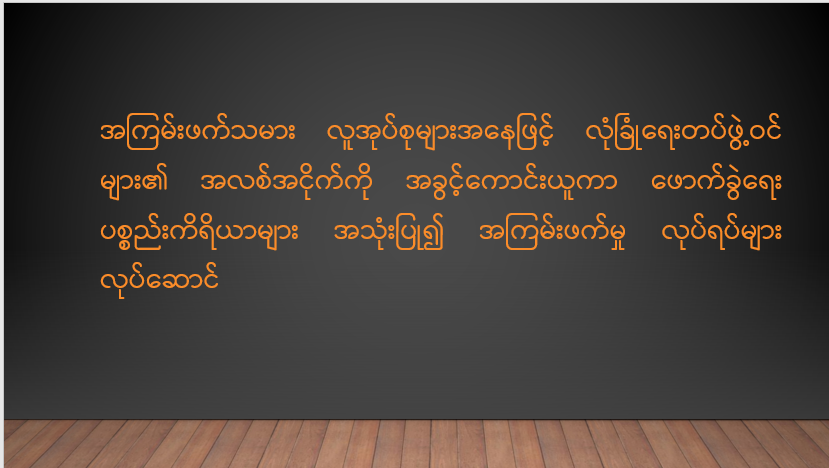 အကြမ်းဖက်သမား လူအုပ်စုများအနေဖြင့် လုံခြုံရေးတပ်ဖွဲ့ဝင်များ၏ အလစ်အငိုက်ကို အခွင့်ကောင်းယူကာ ဖောက်ခွဲရေးပစ္စည်းကိရိယာများ အသုံးပြု၍ အကြမ်းဖက်မှုလုပ်ရပ်များ လုပ်ဆောင်