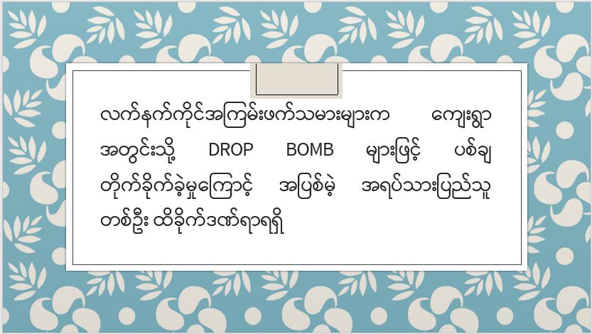 လက်နက်ကိုင်အကြမ်းဖက်သမားများက ကျေးရွာအတွင်းသို့ Drop Bomb များဖြင့် ပစ်ချတိုက်ခိုက်ခဲ့မှုကြောင့် အပြစ်မဲ့ အရပ်သားပြည်သူ တစ်ဦး ထိခိုက်ဒဏ်ရာရရှိ