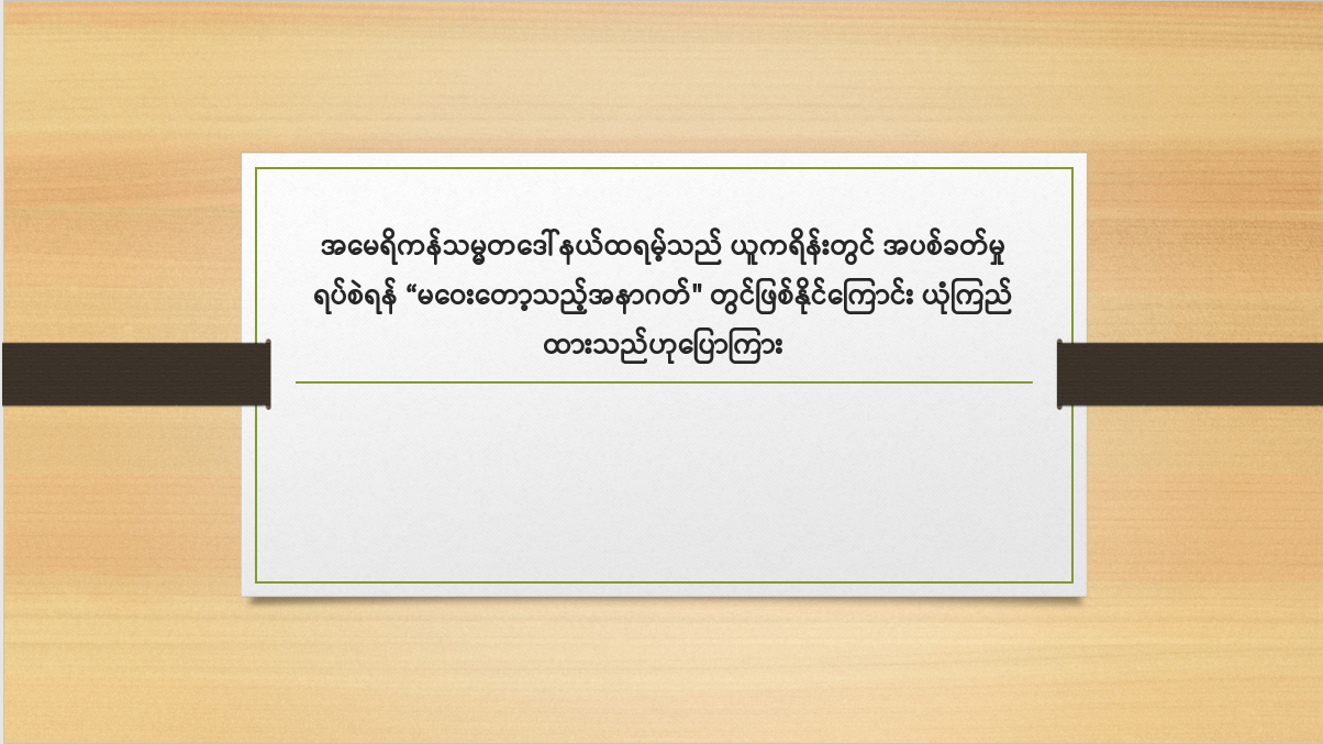 အမေရိကန်သမ္မတဒေါ်နယ်ထရမ့်သည် ယူကရိန်းတွင် အပစ်ခတ်မှု ရပ်စဲရန် “မဝေးတော့သည့်အနာဂတ်" တွင်ဖြစ်နိုင်ကြောင်း ယုံကြည် ထားသည်ဟု ပြောကြား