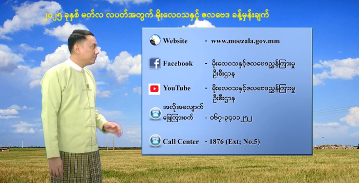 ၂၀၂၅ ခုနှစ် မတ်လ လပတ်အတွက် မိုးလေဝသနှင့် ဇလဗေဒ ခန့်မှန်းချက်