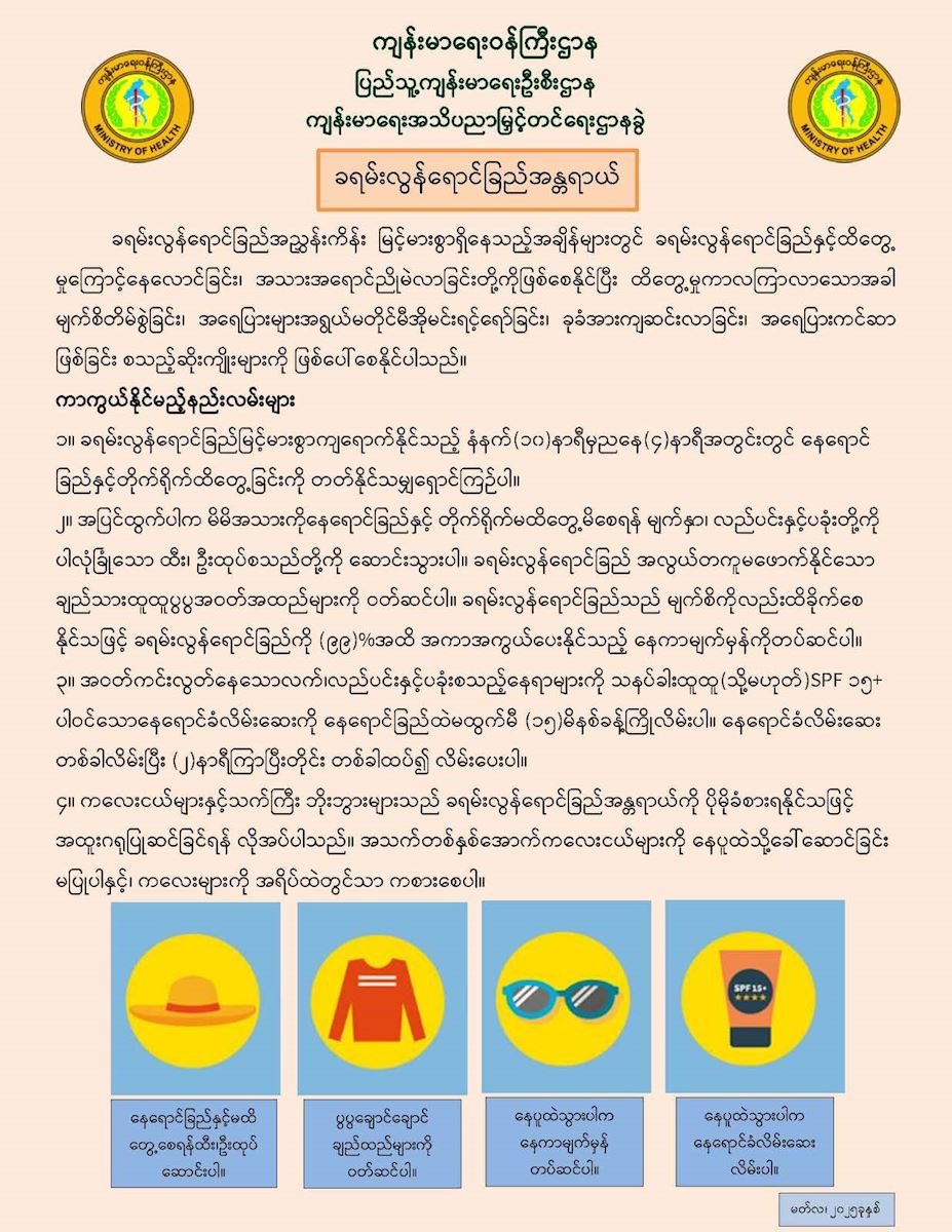 ခရမ်းလွန်ရောင်ခြည်နှင့်ထိတွေ့မှုကြောင့် ကျန်းမာရေးအပေါ် သက်ရောက်မှု များကို ကာကွယ်နိုင်မည့်နည်းလမ်းများအား လိုက်နာကြရန် ကျန်းမာရေးဝန်ကြီးဌာန တိုက်တွန်းနှိုးဆော် 