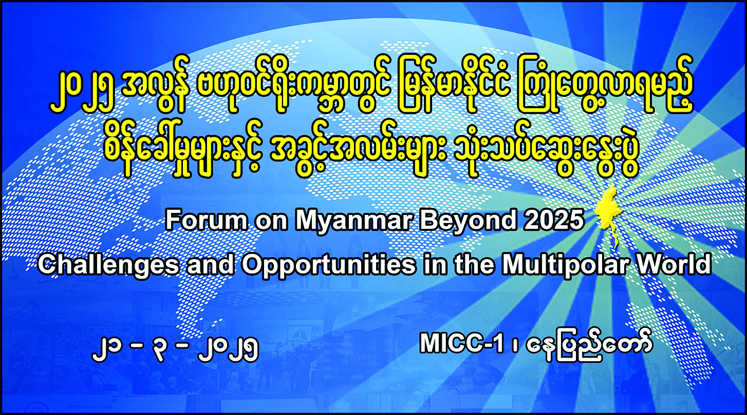 “၂၀၂၅ အလွန် ဗဟုဝင်ရိုးကမ္ဘာတွင် မြန်မာနိုင်ငံ ကြုံတွေ့လာရမည့် စိန်ခေါ်မှုများနှင့် အခွင့်အလမ်းများသုံးသပ်ဆွေးနွေးပွဲ” ဖွင့်ပွဲအခမ်းအနား တိုက်ရိုက်ထုတ်လွှင့်မည်