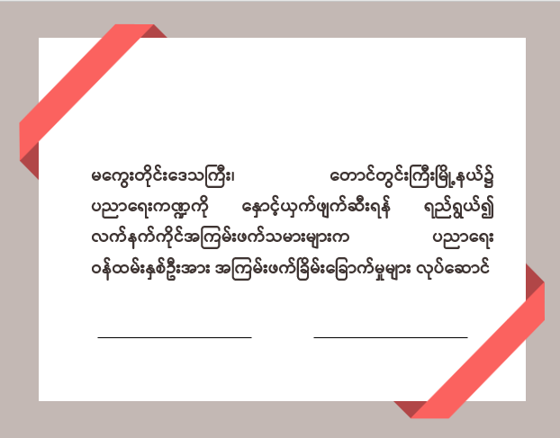 မကွေးတိုင်းဒေသကြီး၊ တောင်တွင်းကြီးမြို့နယ်၌ ပညာရေးကဏ္ဍကို နှောင့်ယှက်ဖျက်ဆီးရန် ရည်ရွယ်၍ လက်နက်ကိုင်အကြမ်းဖက်သမားများက ပညာရေးဝန်ထမ်း နှစ်ဦးအား အကြမ်းဖက်ခြိမ်းခြောက်မှုများ လုပ်ဆောင်