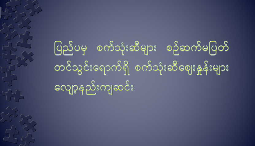 ပြည်ပမှ စက်သုံးဆီများ စဉ်ဆက်မပြတ် တင်သွင်းရောက်ရှိ စက်သုံးဆီဈေးနှုန်းများ လျော့နည်းကျဆင်း