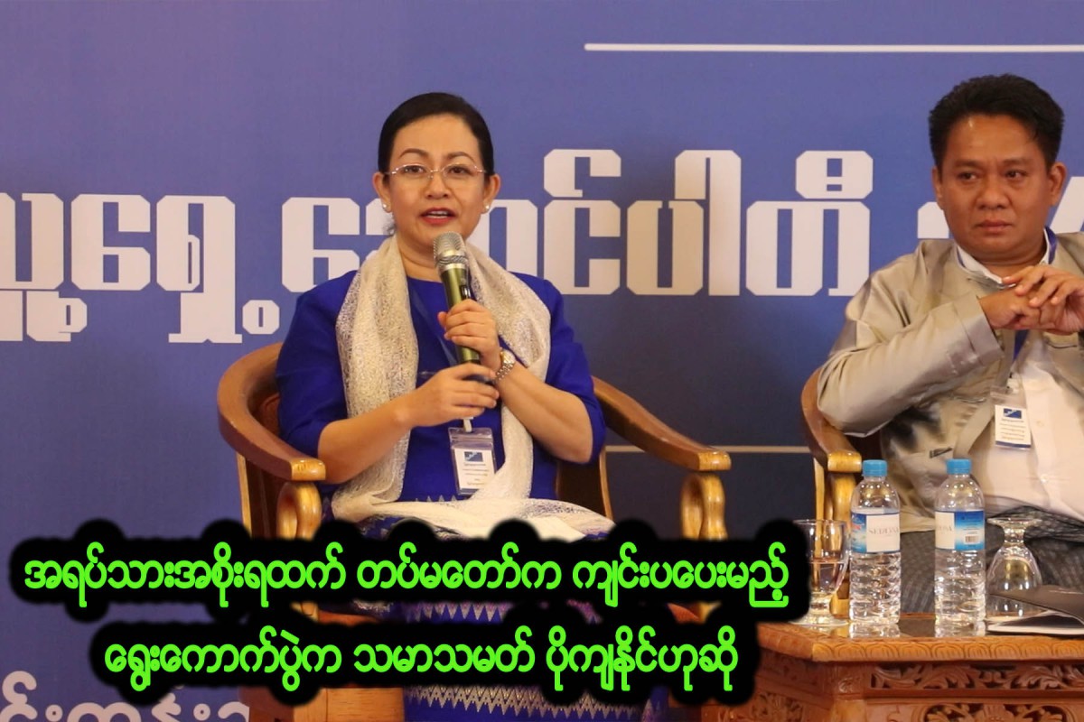 အရပ်သားအစိုးရထက် တပ်မတော်က ကျင်းပပေးမည့် ရွေးကောက်ပွဲက ပို၍ သမာသမတ် ပိုကျနိုင်ဟု ဒေါ်သက်သက်ခိုင် (ပြည်သူ့ရှေ့ဆောင်ပါတီ ဥက္ကဋ္ဌ) ဆို