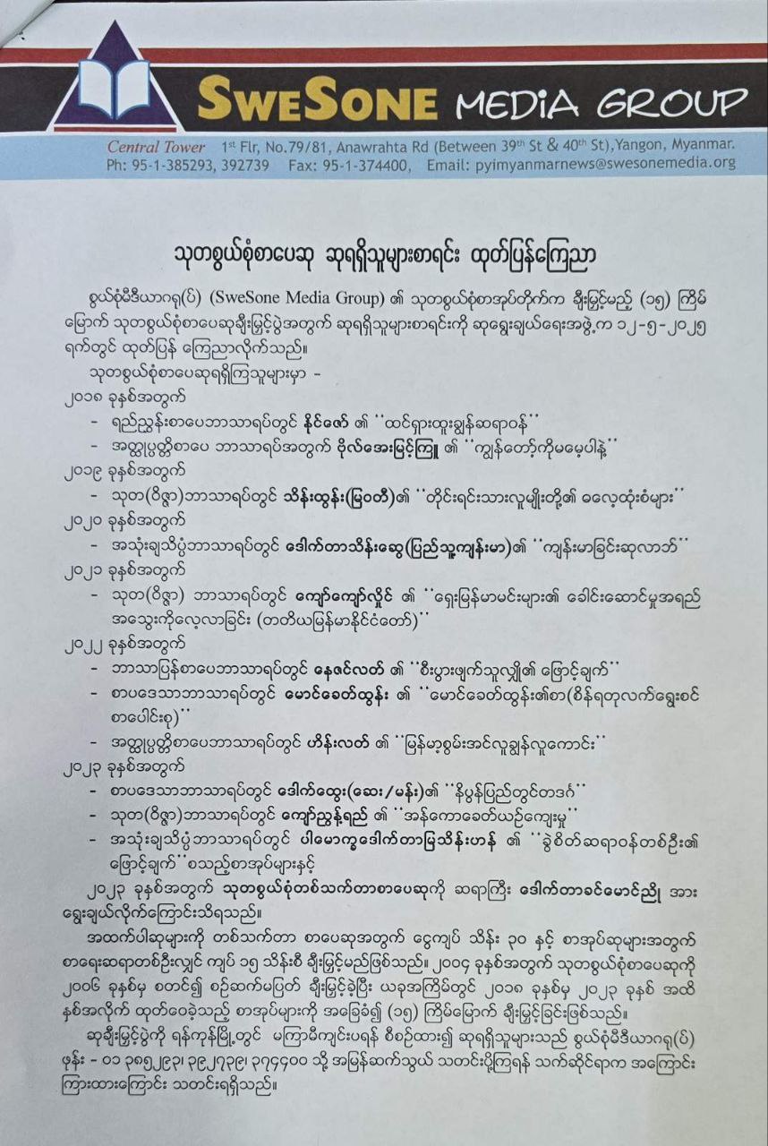 ၂၀၂၃ ခုနှစ်အတွက် သုတစွယ်စုံတစ်သက်တာစာပေဆုကို ဆရာကြီး ဒေါက်တာခင်မောင်ညိုရရှိ