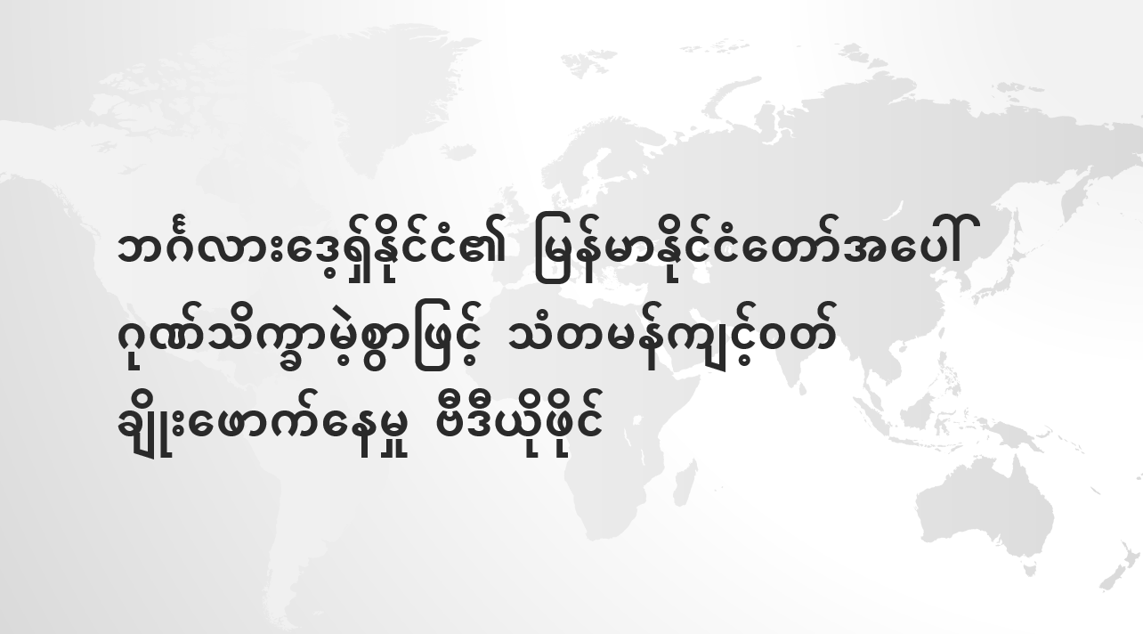 ဘင်္ဂလားဒေ့ရှ်နိုင်ငံ၏ မြန်မာနိုင်ငံတော်အပေါ် ဂုဏ်သိက္ခာမဲ့စွာဖြင့် သံတမန်ကျင့်ဝတ် ချိုးဖောက်နေမှု ဗီဒီယိုဖိုင်
