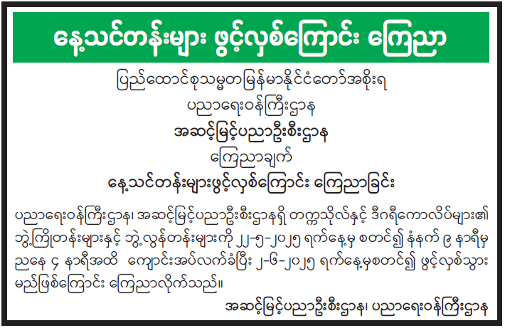 နေ့သင်တန်းများ ဖွင့်လှစ်ကြောင်း ကြေညာ
