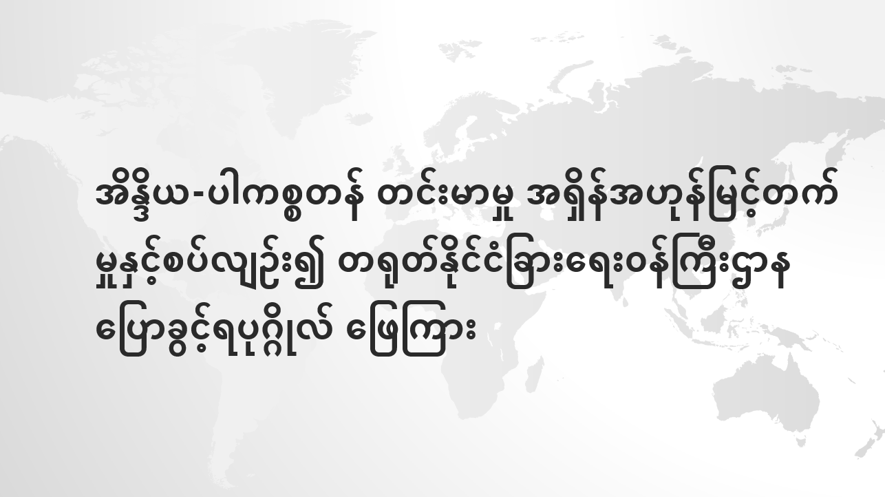 အိန္ဒိယ-ပါကစ္စတန် တင်းမာမှု အရှိန်အဟုန်မြင့်တက်မှုနှင့်စပ်လျဉ်း၍ တရုတ်နိုင်ငံခြားရေးဝန်ကြီးဌာန ပြောခွင့်ရပုဂ္ဂိုလ် ဖြေကြား 