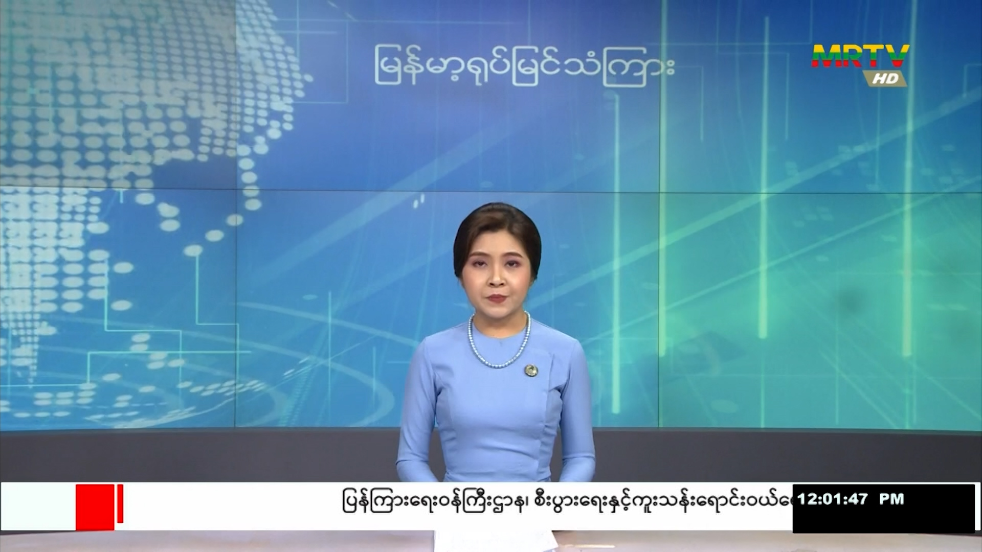 “ငလျင်ဘေးအလွန် မြန်မာ့စီးပွားရေး ပြန်လည်ကုစားခြင်းနှင့် ပြန်လည် ထူထောင်ခြင်း” သုံးသပ်ဆွေးနွေးပွဲကို မေလ ၃၀ ရက်နေ့နှင့် ၃၁ ရက်နေ့တို့တွင် ကျင်းပသွားမည်ဖြစ်ရာ (MRTV)မှ တိုက်ရိုက်ထုတ်လွှင့်မည်