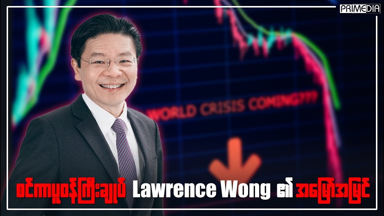 စင်ကာပူဝန်ကြီးချုပ် လောရမ့်စ်ဝေါင် (Lawrence Wong) ၏ အမြော်အမြင်