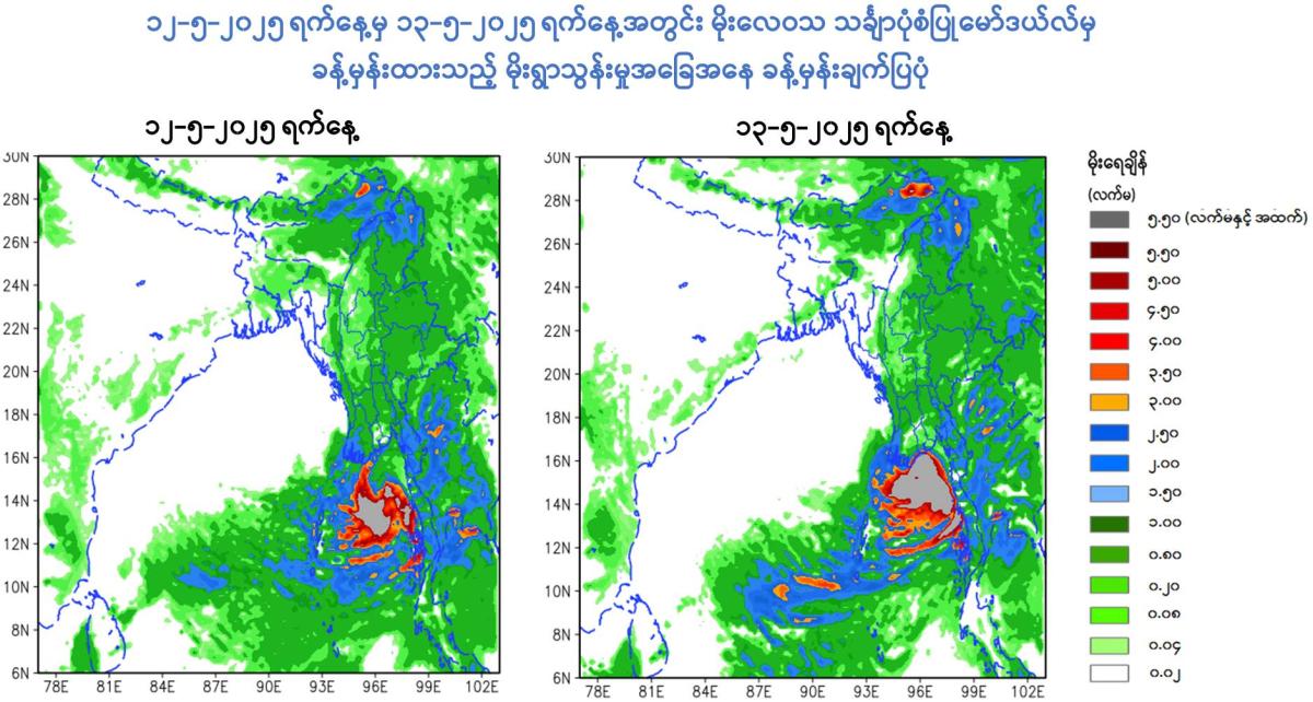 လေထုမငြိမ်သက်မှုများနှင့် မုတ်သုံလေဝင်ရောက်လာနိုင်ခြင်းတို့ကြောင့် မေ ၁၀ ရက်မှ ၁၅ ရက်အတွင်း တိုင်းဒေသကြီးနှင့် ပြည်နယ်အချို့၌ နေရာကွက်၍ မိုးကြီးနိုင်
