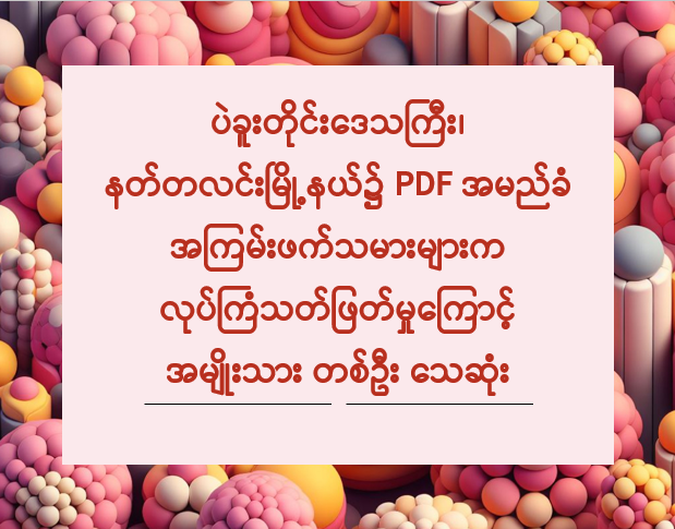 ပဲခူးတိုင်းဒေသကြီး၊ နတ်တလင်းမြို့နယ်၌ PDF အမည်ခံ အကြမ်းဖက်သမားများက လုပ်ကြံသတ်ဖြတ်မှုကြောင့် အမျိုးသား တစ်ဦး သေဆုံး