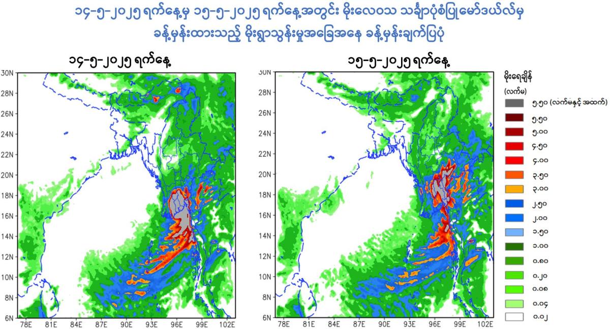 လေထုမငြိမ်သက်မှုများနှင့် မုတ်သုံလေဝင်ရောက်လာနိုင်ခြင်းတို့ကြောင့် မေ ၁၀ ရက်မှ ၁၅ ရက်အတွင်း တိုင်းဒေသကြီးနှင့် ပြည်နယ်အချို့၌ နေရာကွက်၍ မိုးကြီးနိုင်