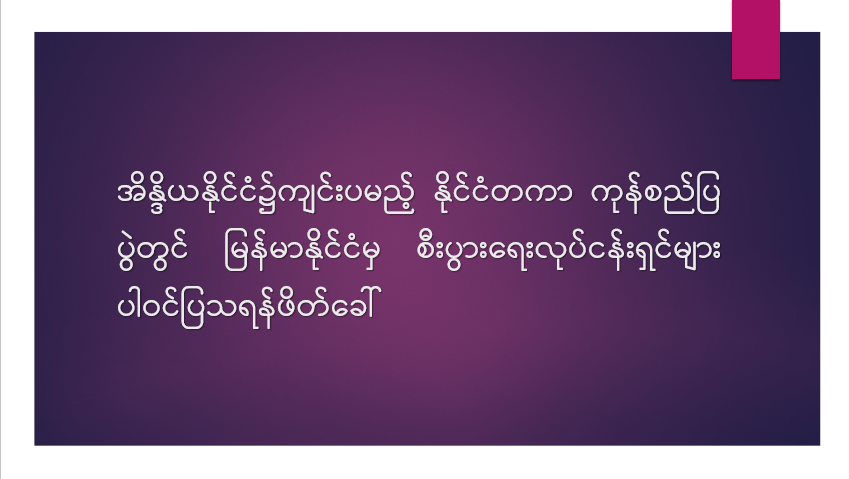 အိန္ဒိယနိုင်ငံ၌ကျင်းပမည့် နိုင်ငံတကာကုန်စည်ပြပွဲတွင် မြန်မာနိုင်ငံမှ စီးပွားရေးလုပ်ငန်းရှင်များ ပါဝင်ပြသရန်ဖိတ်ခေါ်