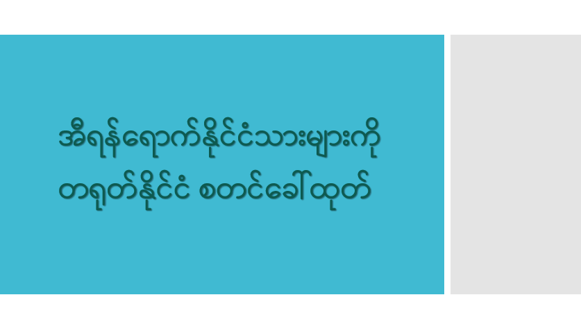 အီရန်ရောက်နိုင်ငံသားများကို တရုတ်နိုင်ငံ စတင်ခေါ်ထုတ်