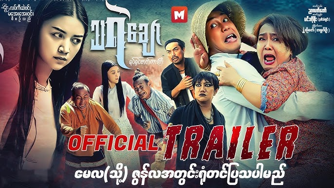 သရဲချောရုပ်ရှင်ဇာတ်ကားကို ဇွန် ၆ ရက်မှစတင်ကာ နိုင်ငံတစ်ဝန်း အဆင့်မြင့်ရုပ်ရှင်ရုံများတွင် ရုံတင်ပြသမည်