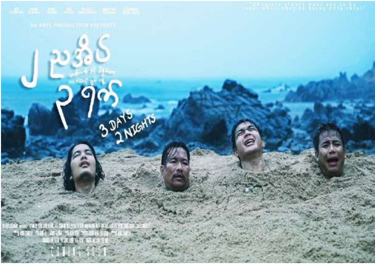 3 H Arts Production က ရိုက်ကူးထုတ်လုပ်သည့် ၂ ညအိပ် ၃ ရက် ရုပ်ရှင်ဇာတ်ကားကို ဩဂုတ်လအတွင်း ရုံတင်ပြသမည်