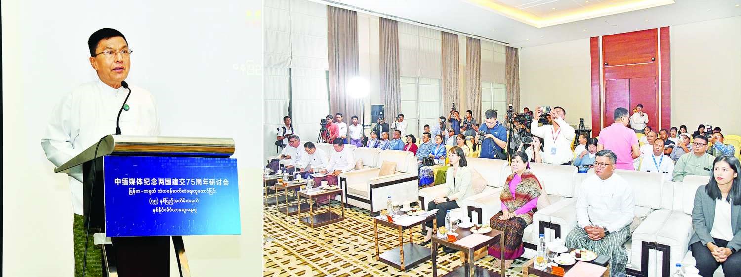 အနာဂတ်ဆီသို့ အတူလက်တွဲလျှောက်လှမ်းမည် မြန်မာ - တရုတ် သံတမန် ဆက်ဆံရေးထူထောင်ခြင်း (၇၅) နှစ်ပြည့်အထိမ်းအမှတ် နှစ်နိုင်ငံ မီဒီယာဆွေးနွေးပွဲ အခမ်းအနားကျင်းပ