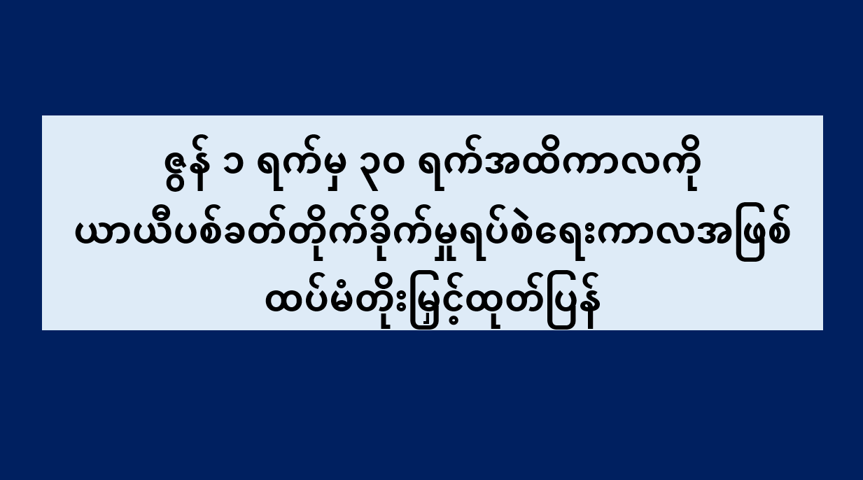 ဇွန် ၁ ရက်မှ ၃၀ ရက်အထိကာလကို ယာယီပစ်ခတ်တိုက်ခိုက်မှုရပ်စဲရေးကာလအဖြစ် ထပ်မံတိုးမြှင့်ထုတ်ပြန်