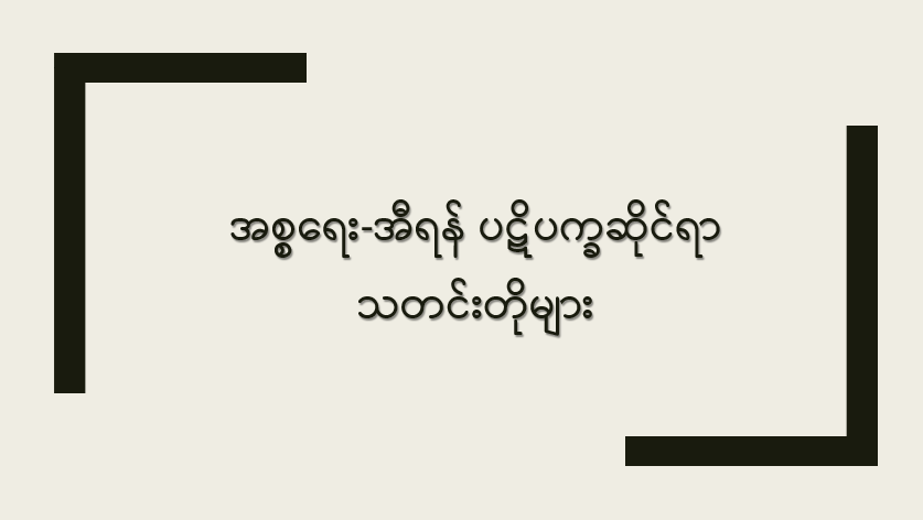 အစ္စရေး-အီရန် ပဋိပက္ခဆိုင်ရာ သတင်းတိုများ