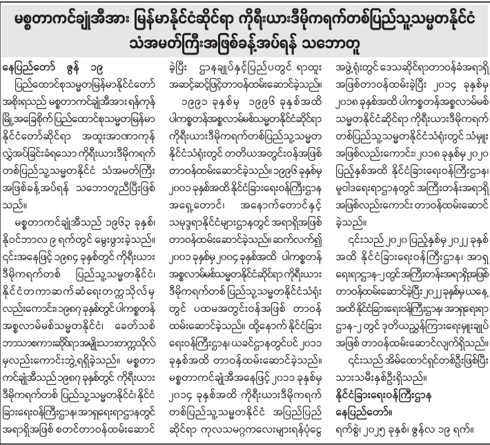 မစ္စတာကင်ချုံအီအား မြန်မာနိုင်ငံဆိုင်ရာ ကိုရီးယားဒီမိုကရက်တစ် ပြည်သူ့သမ္မတနိုင်ငံ  သံအမတ်ကြီးအဖြစ် ခန့်အပ်ရန် သဘောတူ