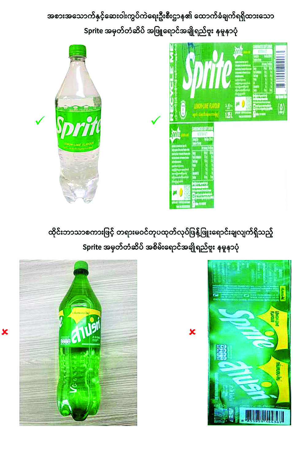 ကျန်းမာရေးဝန်ကြီးဌာန၊ အစားအသောက်နှင့် ဆေးဝါးကွပ်ကဲရေးဦးစီးဌာနသည် အရည်အသွေးစစ်မှန်ကောင်းမွန်ပြီး ဘေးအန္တရာယ်ကင်းရှင်းသော အစားအသောက်များကိုအများပြည်သူတို့ စားသုံး နိုင်ရန် စဉ်ဆက်မပြတ် စိစစ်ဆောင်ရွက်လျက်ရှိပါသည်။  ထိုင်းဘာသာစကားဖြင့် ကပ်နှိပ်ထားသော Sprite အမှတ်တံဆိပ် အစိမ်းရောင်အချိုရည်ဘူးများသည် အစားအသောက်နှင့် ဆေးဝါးကွပ်ကဲရေးဦးစီးဌာန (FDA) ၏ ထောက်ခံချက်မရှိဘဲ ဈေးကွက်များတွင် တရားမဝင်တုပထုတ်လုပ်ဖြန့်ဖြူးရောင်းချနေကြောင်း စိစစ်တွေ့ရှိရပါသည်။ သို့ဖြစ်ပါ၍စားသုံးသူပြည်သူများ၏ ကျန်းမာရေးကို ထိခိုက်စေနိုင်ပြီး အရည်