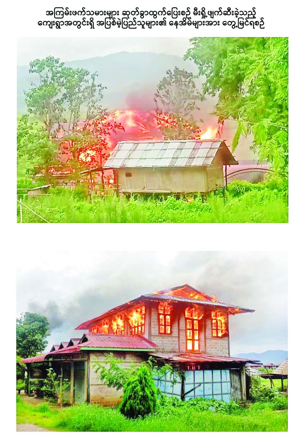 ရှမ်းပြည်နယ်(တောင်ပိုင်း) ညောင်ရွှေမြို့နယ် ဘုရားတောင်ကျေးရွာရှိ အပြစ်မဲ့ပြည်သူများ၏ နေအိမ်များအား PDF အမည်ခံအကြမ်းဖက်သမားများက မီးရှို့ဖျက်ဆီး၍ ဆုတ်ခွာထွက်ပြေး