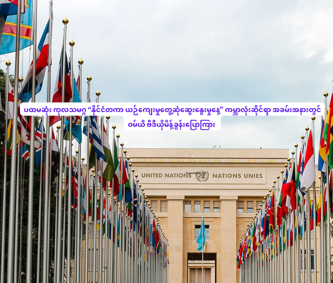 ပထမဆုံး ကုလသမဂ္ဂ “နိုင်ငံတကာ ယဉ်ကျေးမှုတွေ့ဆုံဆွေးနွေးမှုနေ့” ကမ္ဘာလုံးဆိုင်ရာ အခမ်းအနားတွင် ဝမ်ယိ ဗီဒီယိုမိန့်ခွန်းပြောကြား 