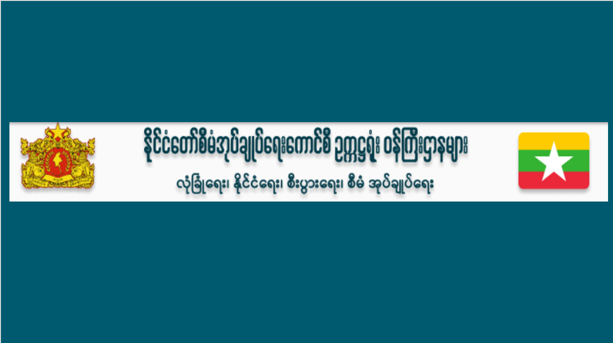 ၂၉-၆-၂၀၂၅ (တနင်္ဂနွေနေ့) တွင် MOTC ရှိ Server များ ပြောင်းရွှေ့မည်ဖြစ်ပါသဖြင့် သတင်းများ လွှင့်တင်ဖော်ပြမှု ၁ ရက်ခန့် ယာယီ ရပ်နားသွားမည်ဖြစ်ပါကြောင်း အသိပေးတင်ပြခြင်း 
