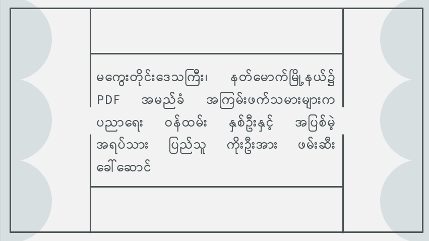 မကွေးတိုင်းဒေသကြီး၊ နတ်မောက်မြို့နယ်၌ PDF အမည်ခံ အကြမ်းဖက်သမားများက ပညာရေးဝန်ထမ်း နှစ်ဦးနှင့် အပြစ်မဲ့ အရပ်သားပြည်သူ ကိုးဦးအား ဖမ်းဆီးခေါ်ဆောင်