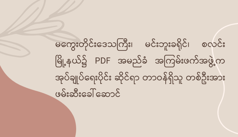 မကွေးတိုင်းဒေသကြီး၊ မင်းဘူးခရိုင်၊ စလင်းမြို့နယ်၌ PDF အမည်ခံ အကြမ်းဖက်အဖွဲ့က အုပ်ချုပ်ရေးပိုင်း ဆိုင်ရာ တာဝန်ရှိသူ တစ်ဦးအား ဖမ်းဆီးခေါ်ဆောင်